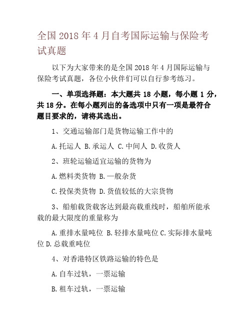 全国2018年4月自考国际运输与保险考试真题