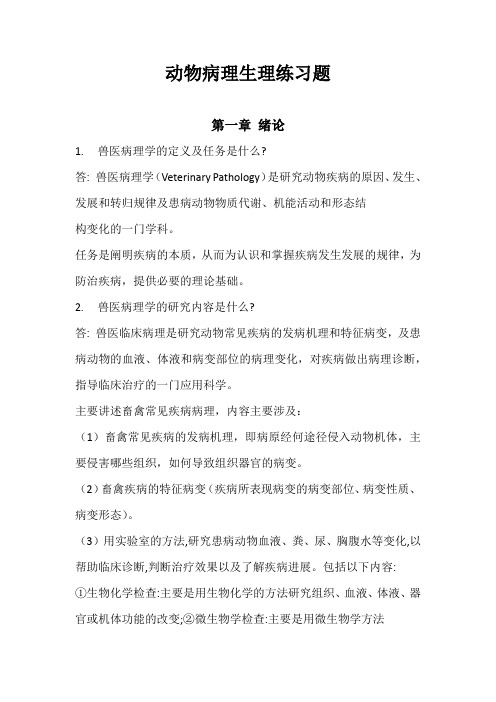 动物病理生理练习题