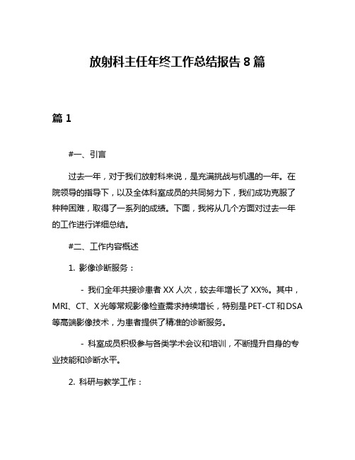 放射科主任年终工作总结报告8篇