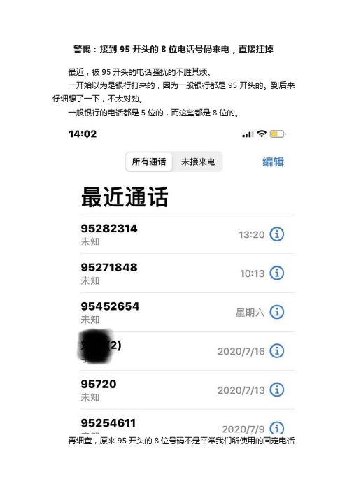 警惕：接到95开头的8位电话号码来电，直接挂掉