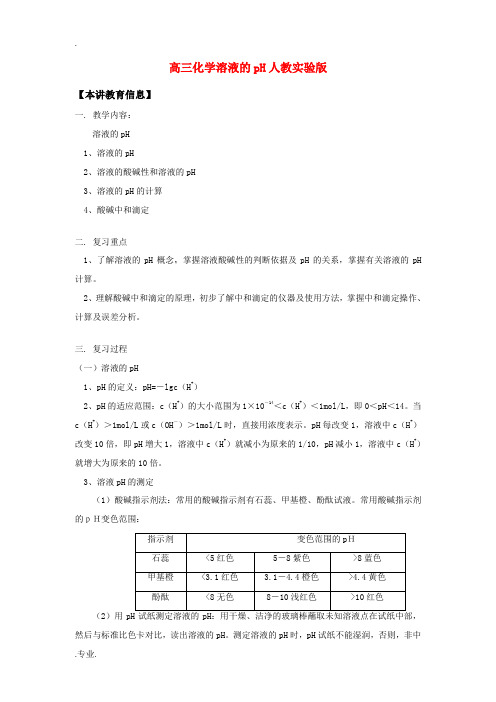 高三化学溶液的pH人教实验版知识精讲