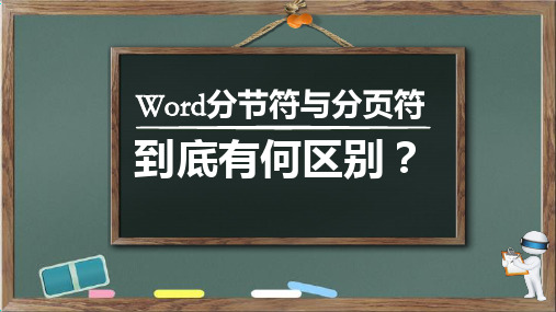 word分节符与分页符的到底有何区别？