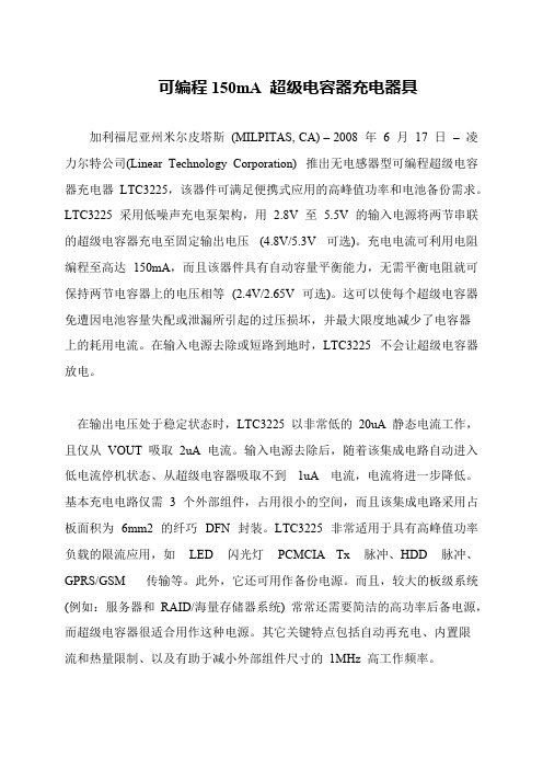 可编程150mA 超级电容器充电器具