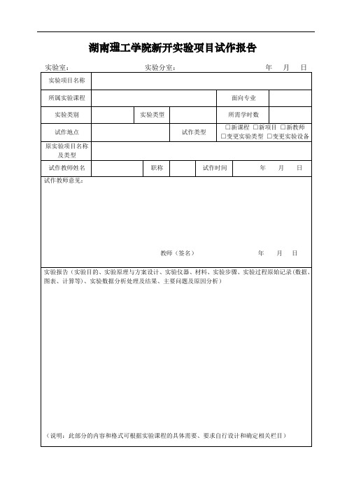 湖南理工学院新开实验项目试作报告