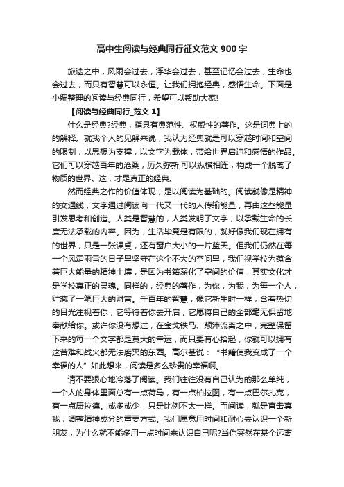 高中生阅读与经典同行征文范文900字