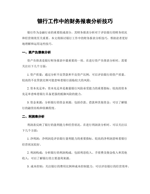 银行工作中的财务报表分析技巧