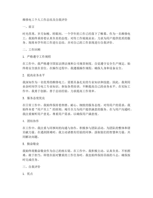 维修电工个人工作总结及自我评价