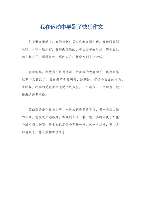 我在运动中寻到了快乐作文