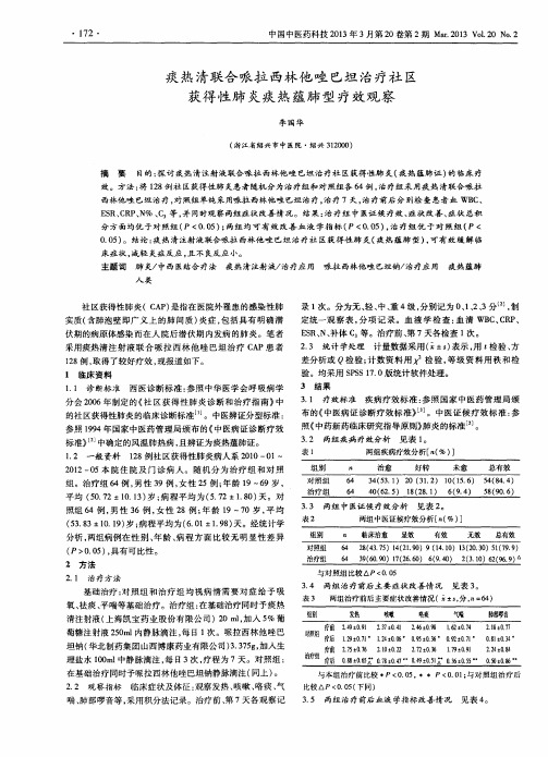 痰热清联合哌拉西林他唑巴坦治疗社区获得性肺炎痰热蕴肺型疗效观察