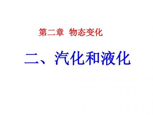 新苏科版物理八年级上册2.2 汽化和液化 课件 (共44张PPT)