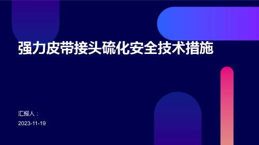 强力皮带接头硫化安全技术措施