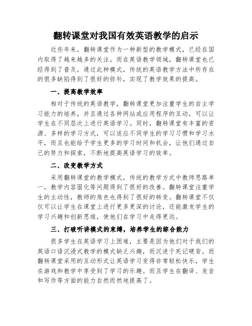 翻转课堂对我国有效英语教学的启示