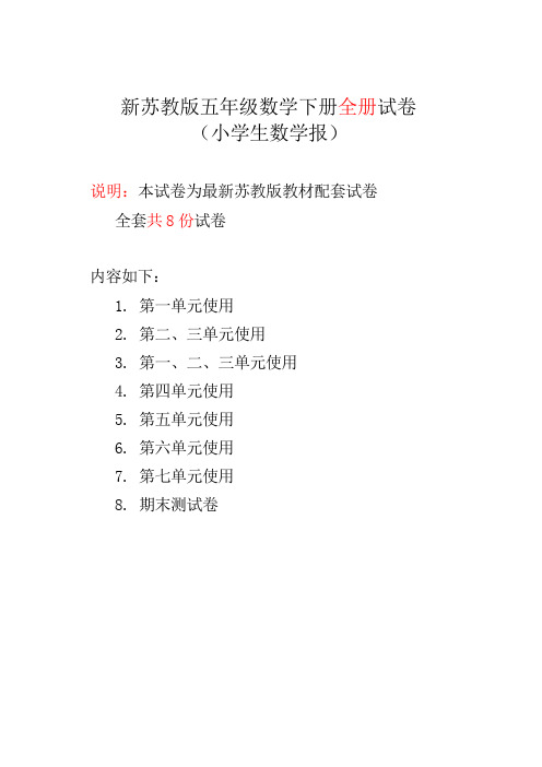 苏教版五年级数学下册《小学生数学报》全册试卷-优质试卷