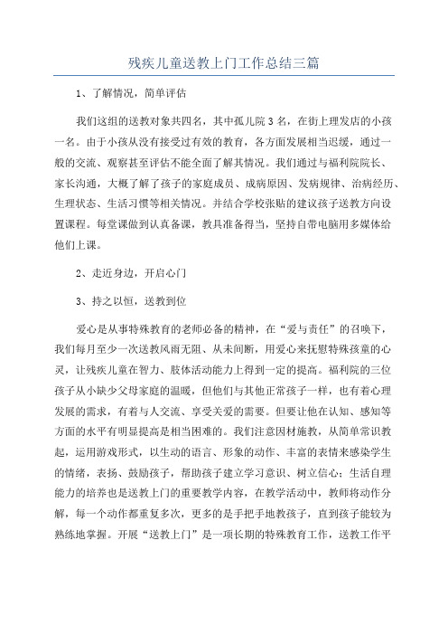 残疾儿童送教上门工作总结三篇