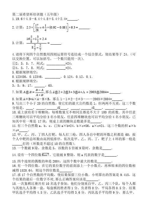 第二届希望杯培训题(五年级)