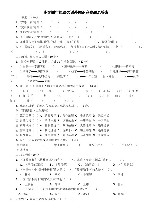 四年级上册语文试题：课外知识竞赛题(含答案)人教部编版