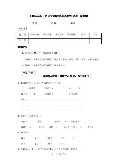 2020年小升初语文测试试卷苏教版C卷 含答案