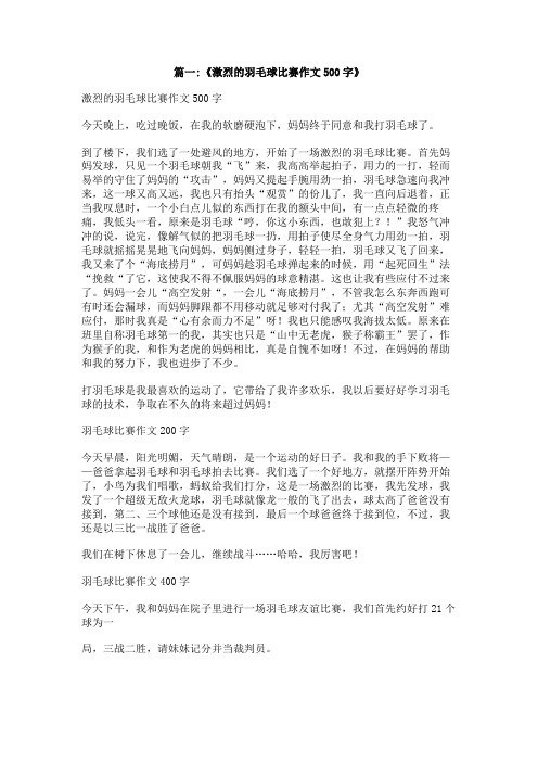 一次羽毛球比赛作文500字