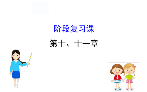 阶段复习课 第十、十一章27