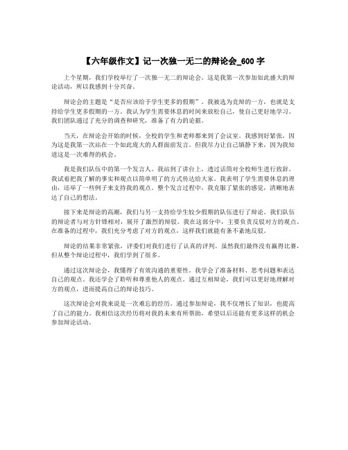 【六年级作文】记一次独一无二的辩论会_600字