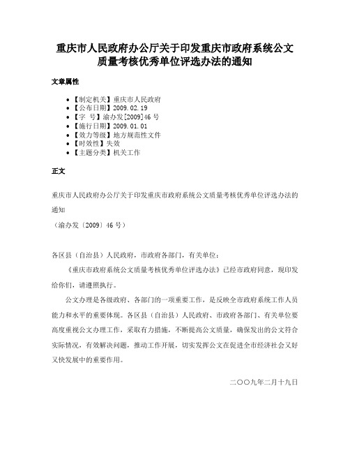 重庆市人民政府办公厅关于印发重庆市政府系统公文质量考核优秀单位评选办法的通知