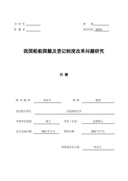 我国船舶国籍及登记制度改革问题研究