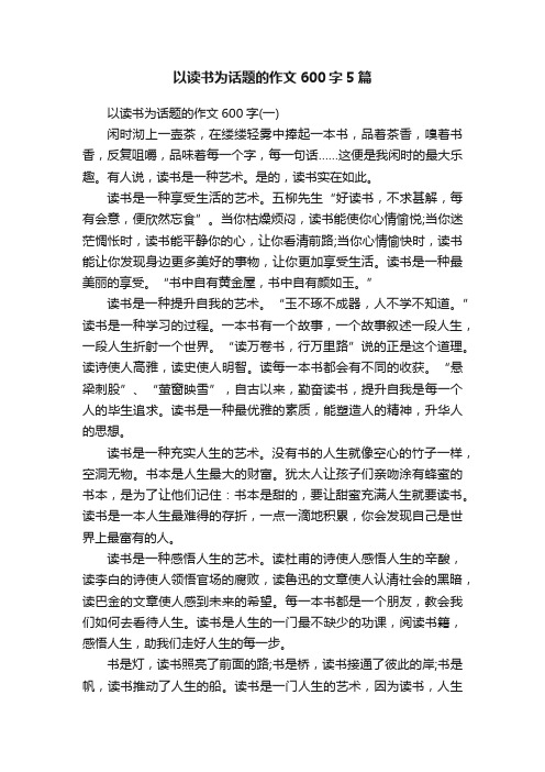 以读书为话题的作文600字5篇