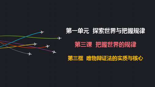 3.3唯物辩证法的实质与核心课件