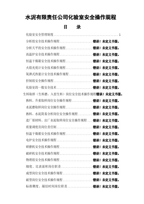 水泥公司化验室安全操作规程16页word文档