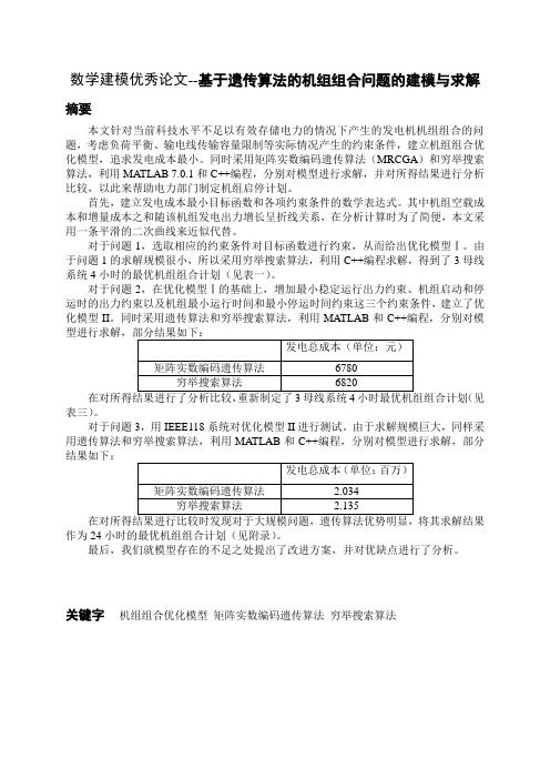 数学建模优秀论文--基于遗传算法的机组组合问题的建模与求解