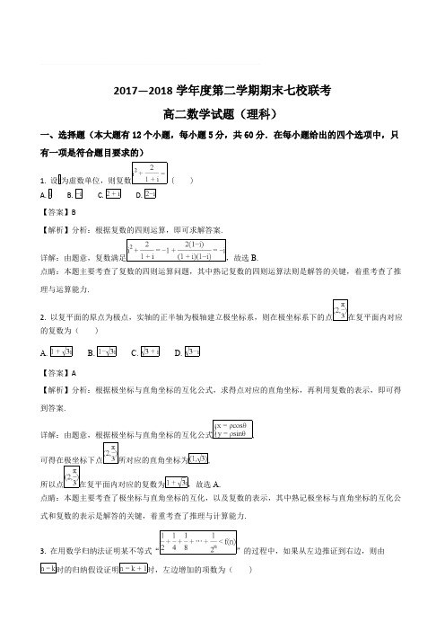 重庆市江津中学、合川中学等七校2017-2018学年高二下学期期末考试数学(理)试题(含精品解析)