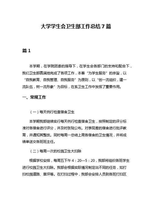 大学学生会卫生部工作总结7篇