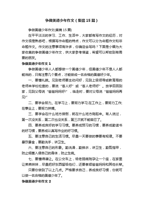 争做美德少年作文（集锦15篇）