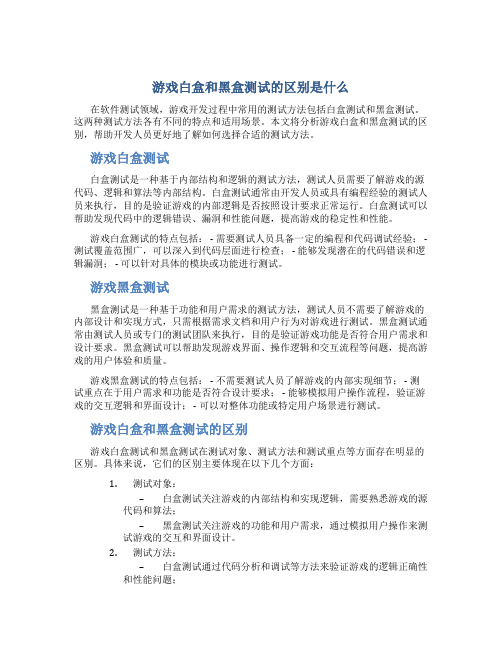 游戏白盒和黑盒测试的区别是什么