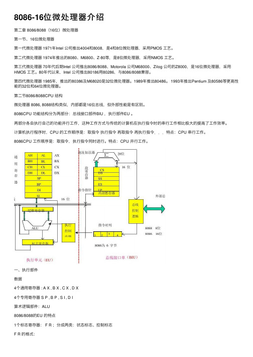 8086-16位微处理器介绍