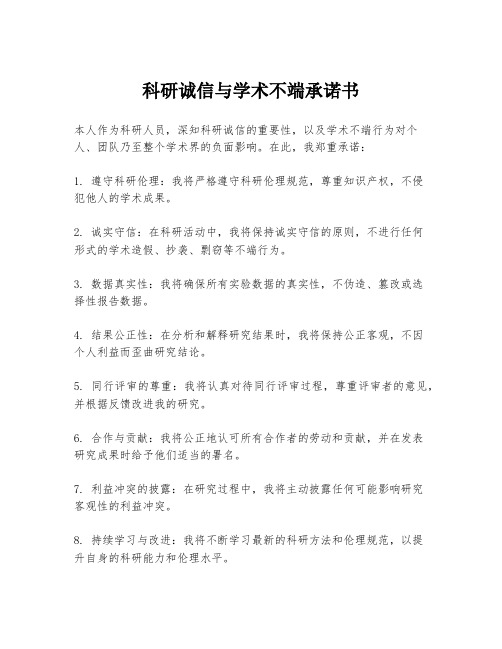 科研诚信与学术不端承诺书