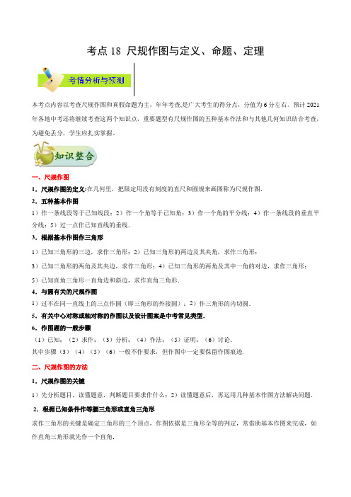 考点18 尺规作图与定义、命题、定理-备战2021年中考数学考点一遍过