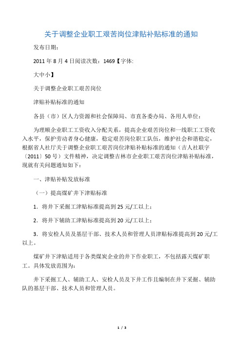 关于调整企业职工艰苦岗位津贴补贴标准的通知