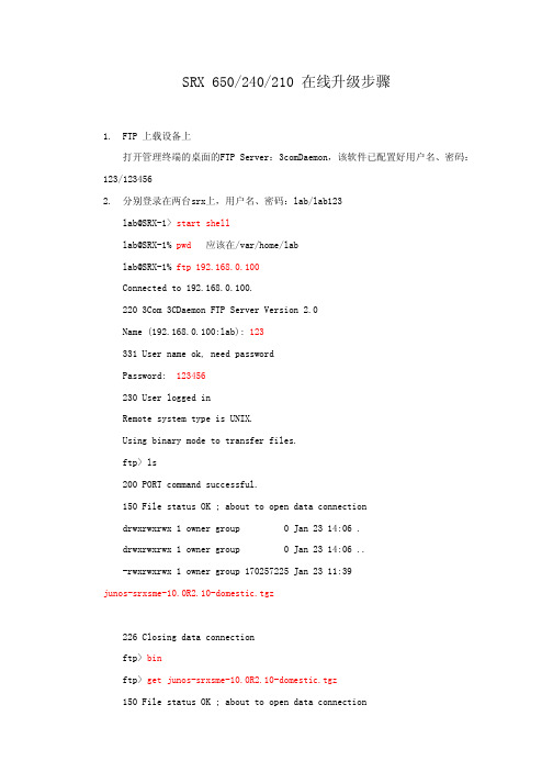 升级详细步骤-SRX240