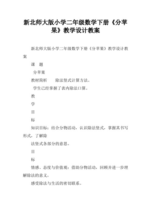 新北师大版小学二年级数学下册《分苹果》教学设计教案