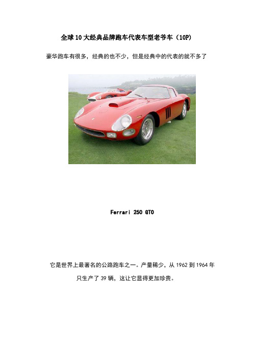 全球10大经典品牌跑车代表车型老爷车