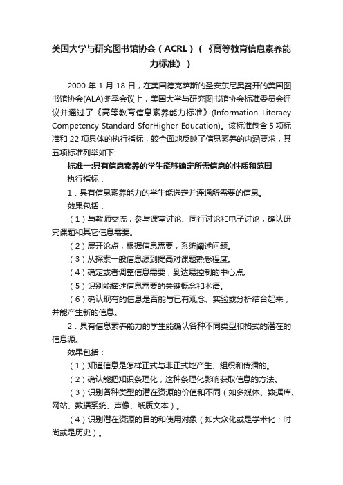 美国大学与研究图书馆协会（ACRL）（《高等教育信息素养能力标准》）