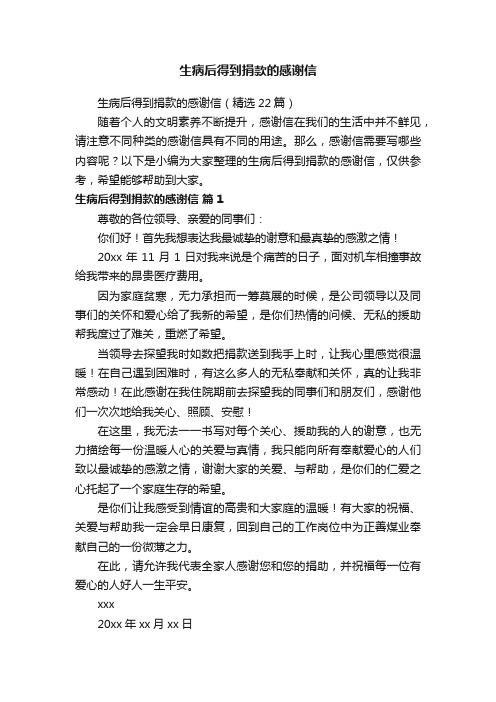 生病后得到捐款的感谢信（精选22篇）