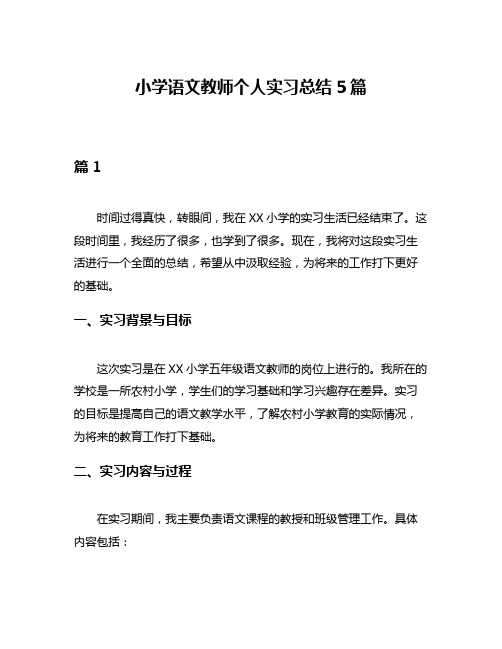 小学语文教师个人实习总结5篇