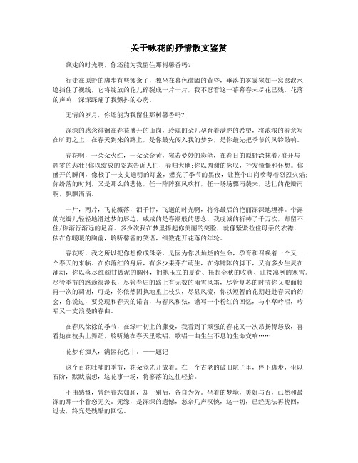 关于咏花的抒情散文鉴赏