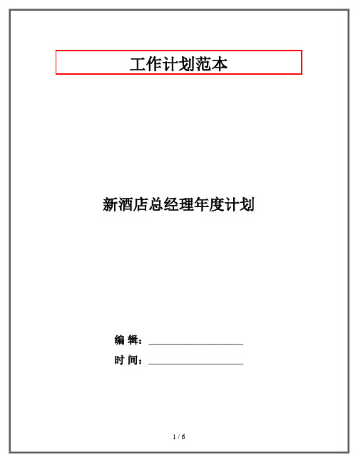 新酒店总经理年度计划