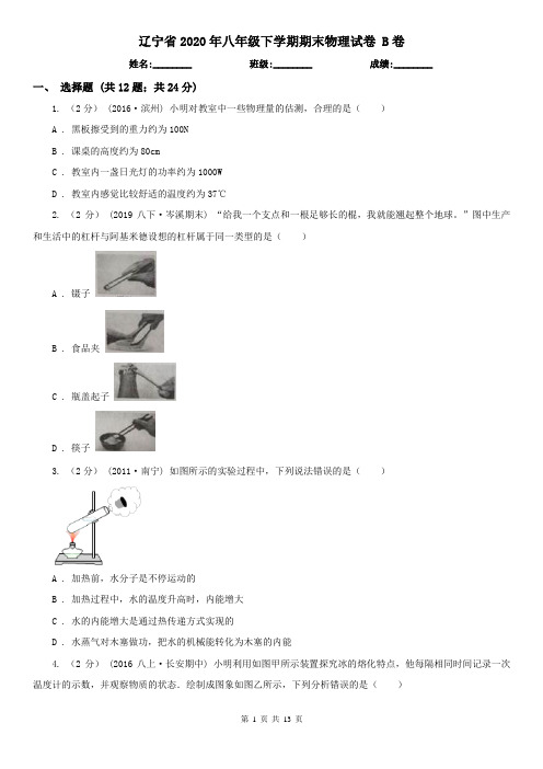 辽宁省2020年八年级下学期期末物理试卷 B卷