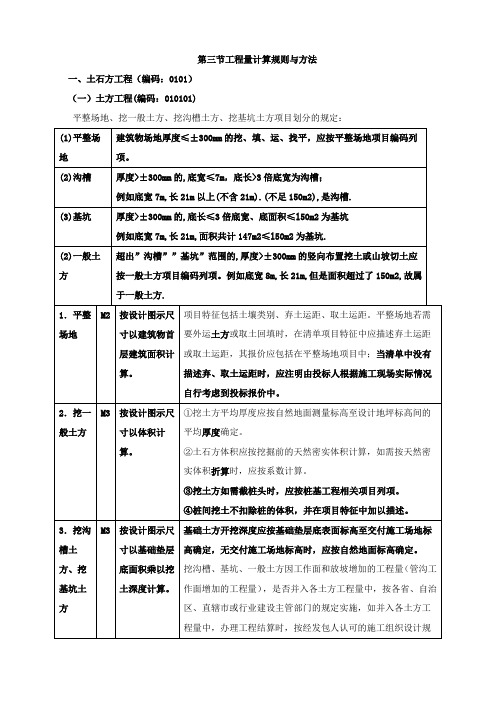 造价工程师《建设工程技术与计量土建》讲义第五章工程计量第三节工程量计算规则与方法一