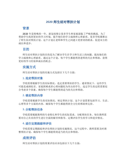 2020师生结对帮扶计划