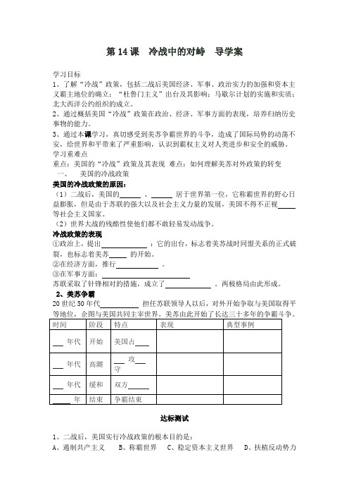 第14课  冷战中的对峙  导学案